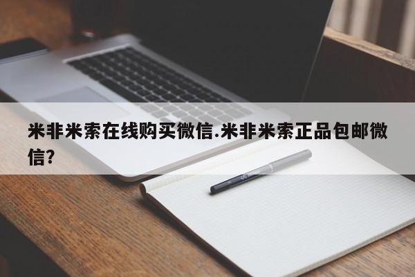堕胎药购买微信米非米索在线购买微信.米非米索正品包邮微信？