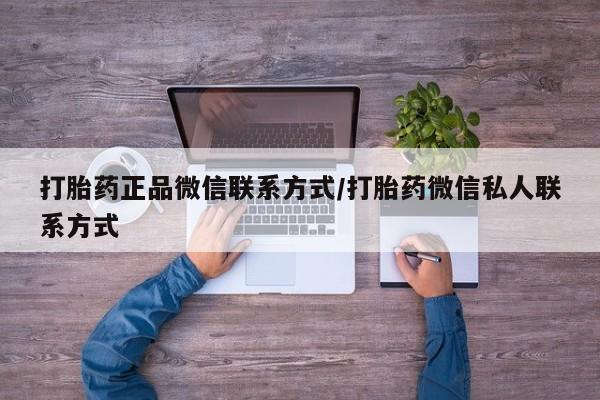 堕胎药购买微信打胎药正品微信联系方式/打胎药微信私人联系方式