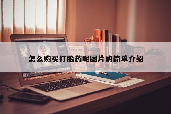 堕胎药购买微信怎么购买打胎药呢图片的简单介绍