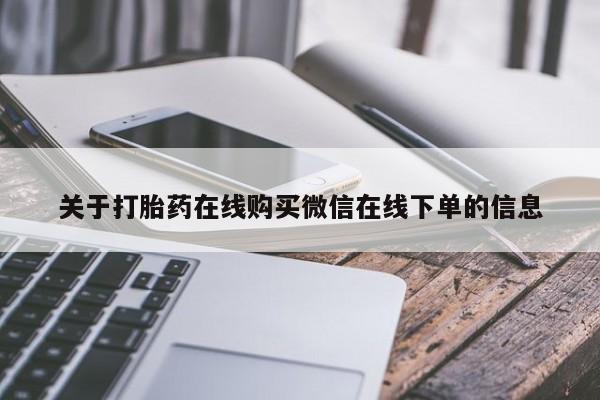 堕胎药购买微信关于打胎药在线购买微信在线下单的信息