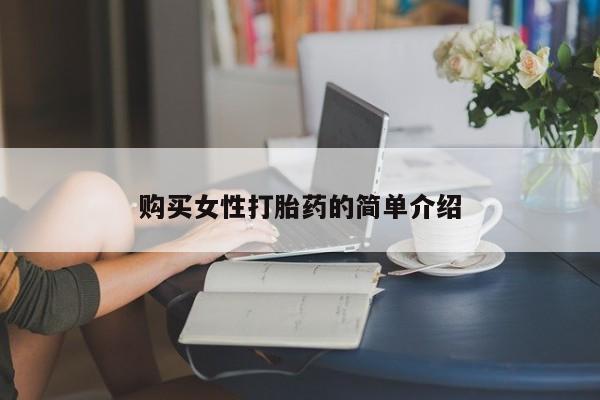 堕胎药购买微信购买女性打胎药的简单介绍
