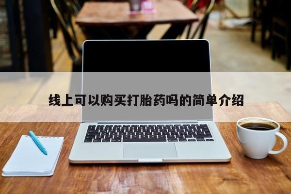 堕胎药购买微信线上可以购买打胎药吗的简单介绍