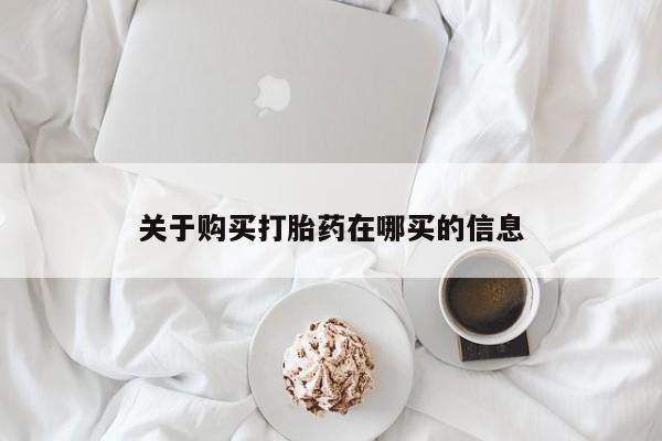 堕胎药购买微信关于购买打胎药在哪买的信息