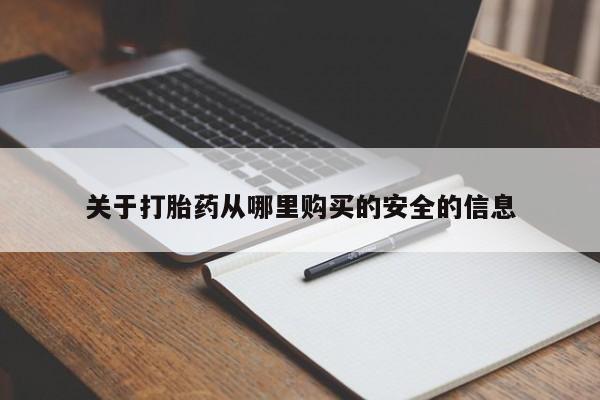 堕胎药购买微信关于打胎药从哪里购买的安全的信息