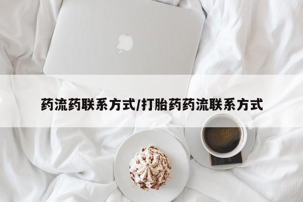 堕胎药购买微信药流药联系方式/打胎药药流联系方式