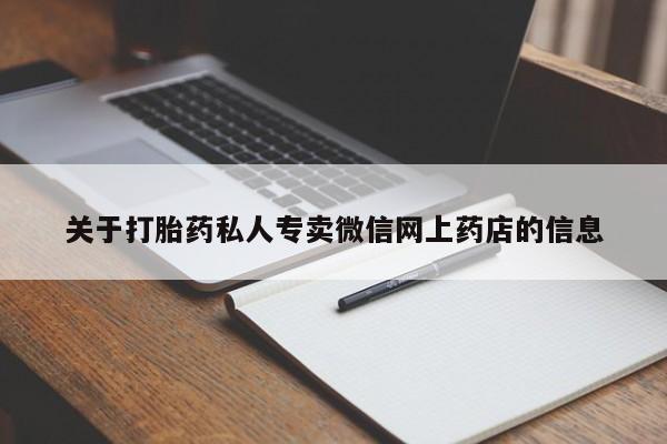 堕胎药购买微信关于打胎药私人专卖微信网上药店的信息