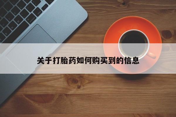 堕胎药购买微信关于打胎药如何购买到的信息