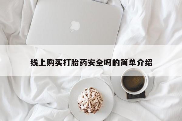 堕胎药购买微信线上购买打胎药安全吗的简单介绍