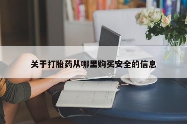 堕胎药购买微信关于打胎药从哪里购买安全的信息