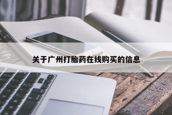 堕胎药购买微信关于广州打胎药在线购买的信息