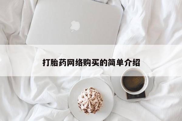 堕胎药购买微信打胎药网络购买的简单介绍