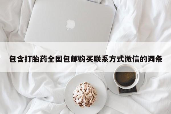 堕胎药购买微信包含打胎药全国包邮购买联系方式微信的词条