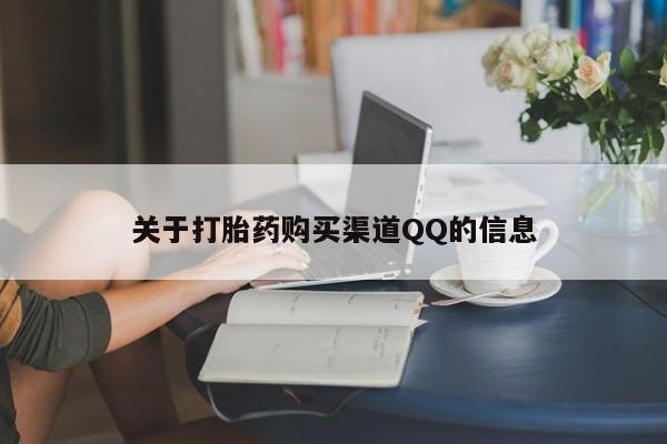 堕胎药购买微信关于打胎药购买渠道QQ的信息