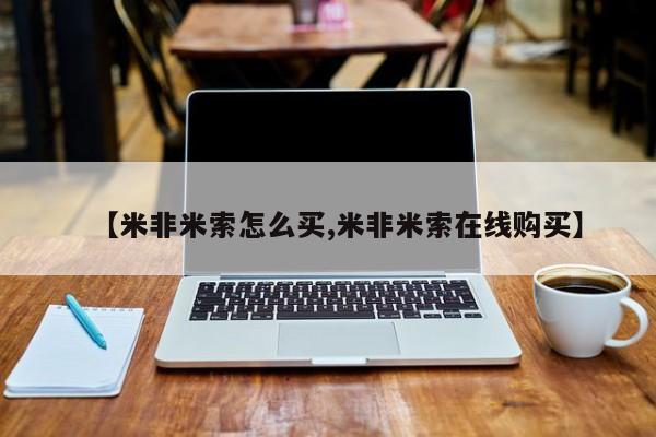 堕胎药购买微信【米非米索怎么买,米非米索在线购买】