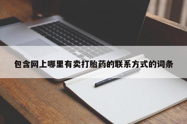 堕胎药购买微信包含网上哪里有卖打胎药的联系方式的词条