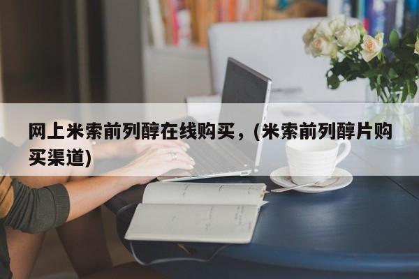 堕胎药购买微信网上米索前列醇在线购买，(米索前列醇片购买渠道)