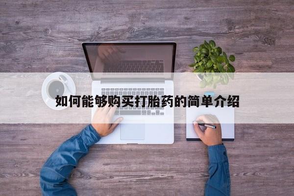 堕胎药购买微信如何能够购买打胎药的简单介绍