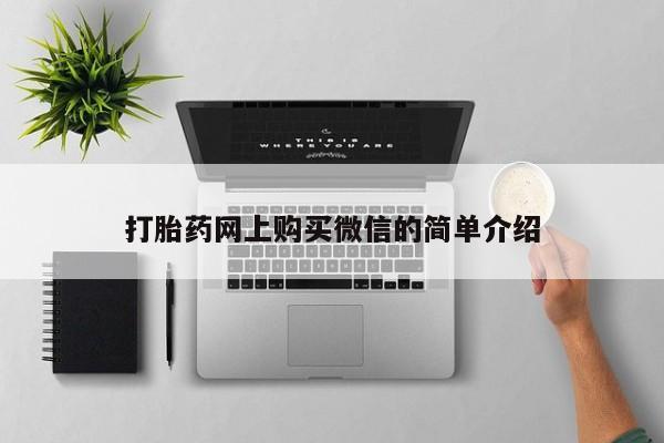 堕胎药购买微信要闻 第412页