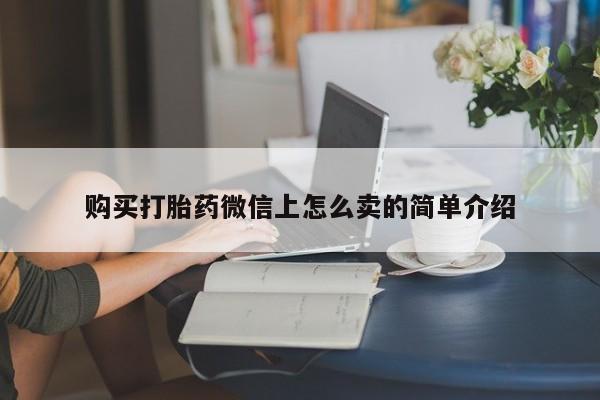 堕胎药购买微信购买打胎药微信上怎么卖的简单介绍