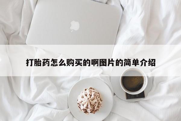 堕胎药购买微信打胎药怎么购买的啊图片的简单介绍