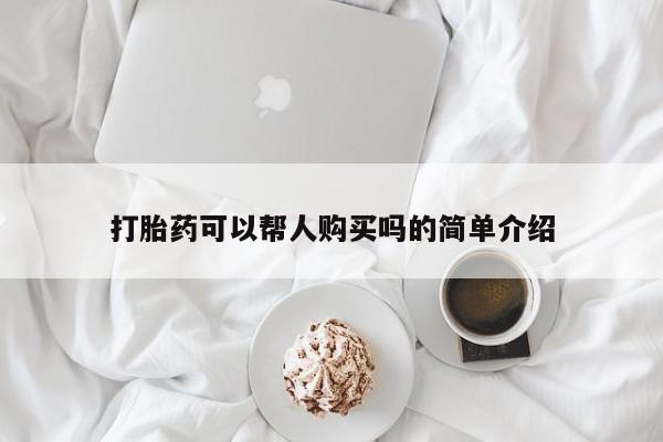 堕胎药购买微信打胎药可以帮人购买吗的简单介绍
